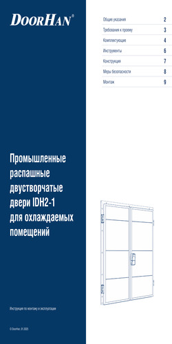 Инструкция по монтажу «Промышленные распашные двустворчатые двери серии idh2-1 для охлаждаемых помещений»